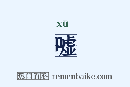 嘘是什么意思的图片